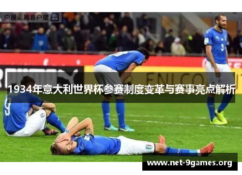 1934年意大利世界杯参赛制度变革与赛事亮点解析