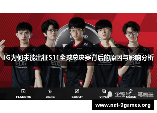 IG为何未能出征S11全球总决赛背后的原因与影响分析