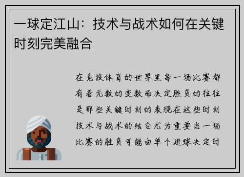 一球定江山：技术与战术如何在关键时刻完美融合