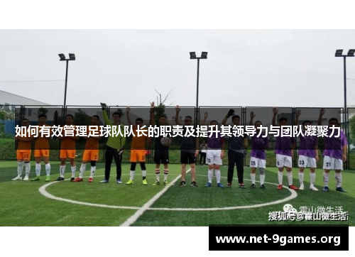 如何有效管理足球队队长的职责及提升其领导力与团队凝聚力