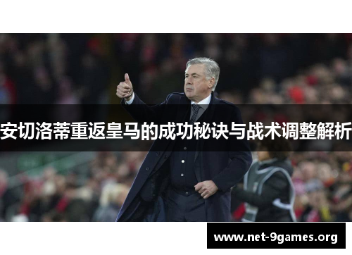 安切洛蒂重返皇马的成功秘诀与战术调整解析