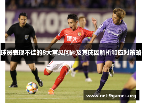 球员表现不佳的8大常见问题及其成因解析和应对策略