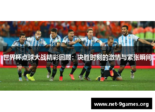 世界杯点球大战精彩回顾：决胜时刻的激情与紧张瞬间