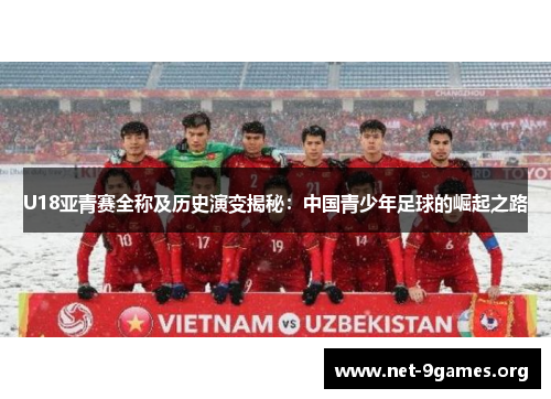 U18亚青赛全称及历史演变揭秘：中国青少年足球的崛起之路