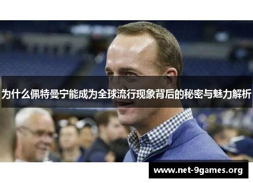 为什么佩特曼宁能成为全球流行现象背后的秘密与魅力解析