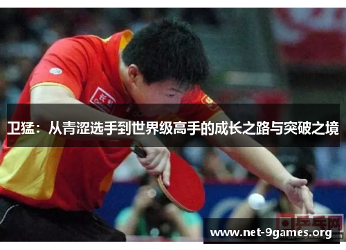 卫猛：从青涩选手到世界级高手的成长之路与突破之境