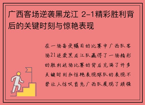 广西客场逆袭黑龙江 2-1精彩胜利背后的关键时刻与惊艳表现