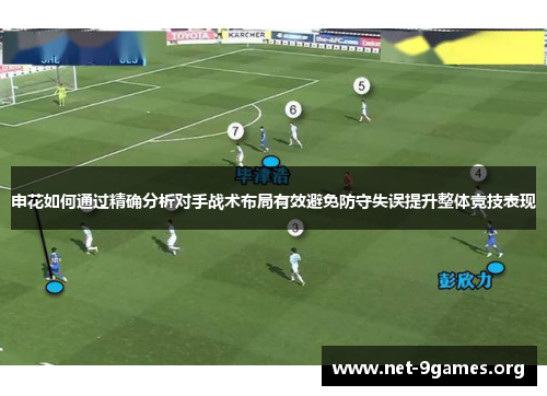 申花如何通过精确分析对手战术布局有效避免防守失误提升整体竞技表现