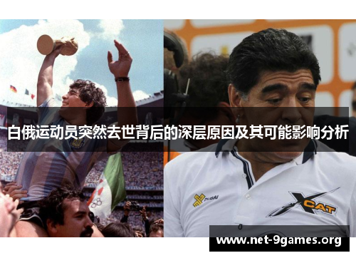 白俄运动员突然去世背后的深层原因及其可能影响分析