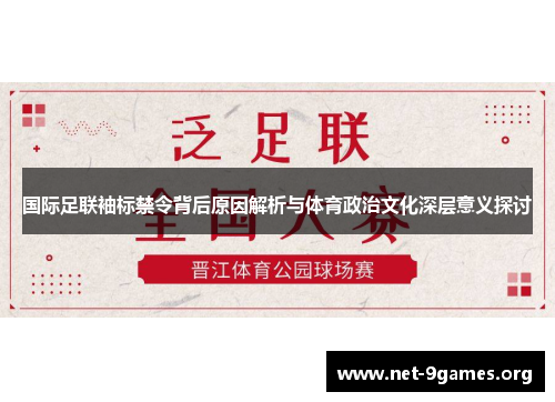 国际足联袖标禁令背后原因解析与体育政治文化深层意义探讨