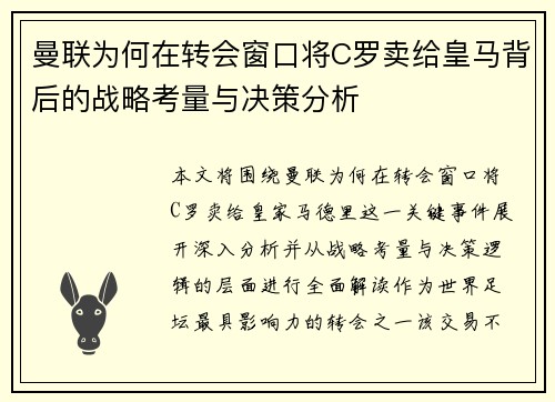 曼联为何在转会窗口将C罗卖给皇马背后的战略考量与决策分析