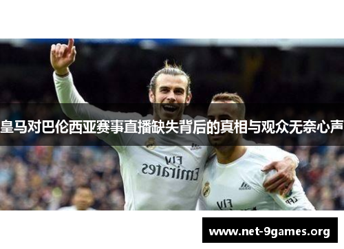 皇马对巴伦西亚赛事直播缺失背后的真相与观众无奈心声