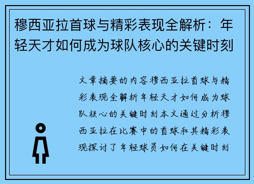 穆西亚拉首球与精彩表现全解析：年轻天才如何成为球队核心的关键时刻