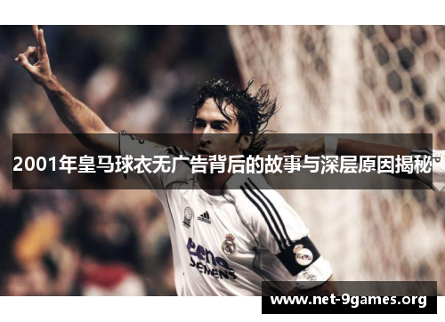 2001年皇马球衣无广告背后的故事与深层原因揭秘