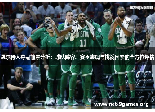 凯尔特人夺冠前景分析：球队阵容、赛季表现与挑战因素的全方位评估
