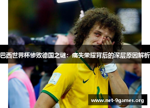 巴西世界杯惨败德国之谜：痛失荣耀背后的深层原因解析