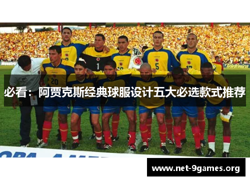 必看：阿贾克斯经典球服设计五大必选款式推荐