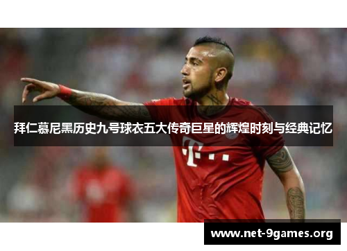拜仁慕尼黑历史九号球衣五大传奇巨星的辉煌时刻与经典记忆