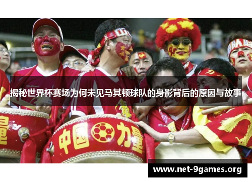 揭秘世界杯赛场为何未见马其顿球队的身影背后的原因与故事