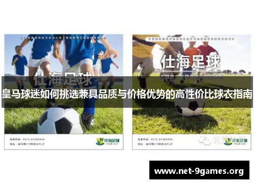 皇马球迷如何挑选兼具品质与价格优势的高性价比球衣指南