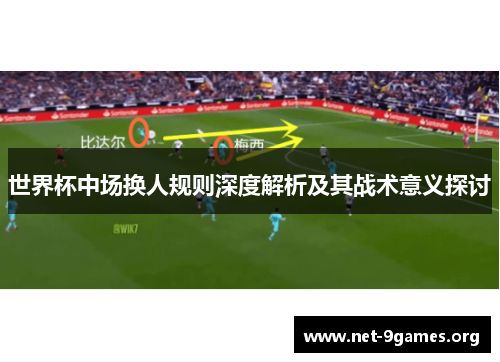 世界杯中场换人规则深度解析及其战术意义探讨
