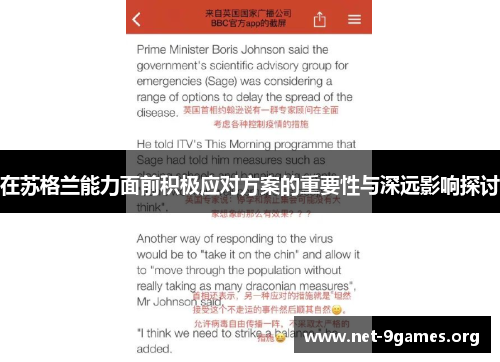 在苏格兰能力面前积极应对方案的重要性与深远影响探讨