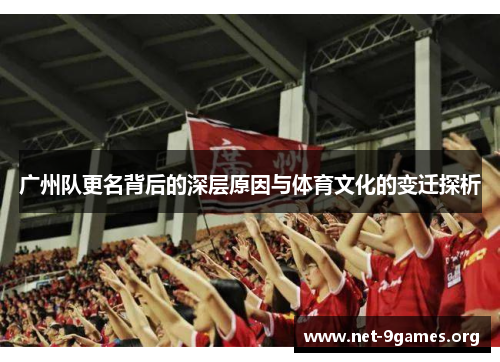 广州队更名背后的深层原因与体育文化的变迁探析