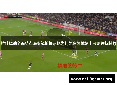 拉什福德全面特点深度解析揭示他为何能在绿茵场上展现独特魅力