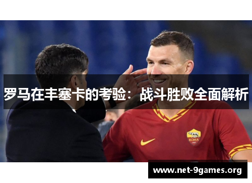 罗马在丰塞卡的考验：战斗胜败全面解析