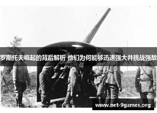 罗斯托夫崛起的背后解析 他们为何能够迅速强大并挑战强敌