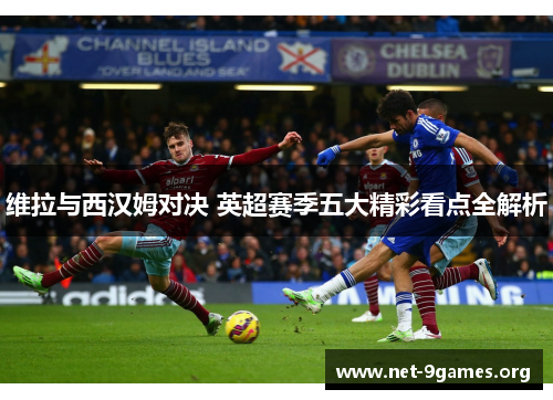 维拉与西汉姆对决 英超赛季五大精彩看点全解析