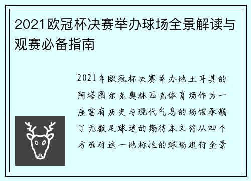 2021欧冠杯决赛举办球场全景解读与观赛必备指南
