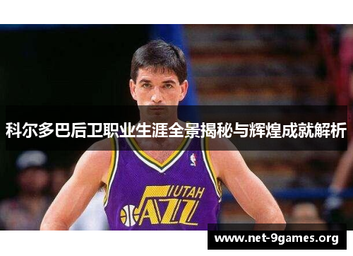 科尔多巴后卫职业生涯全景揭秘与辉煌成就解析