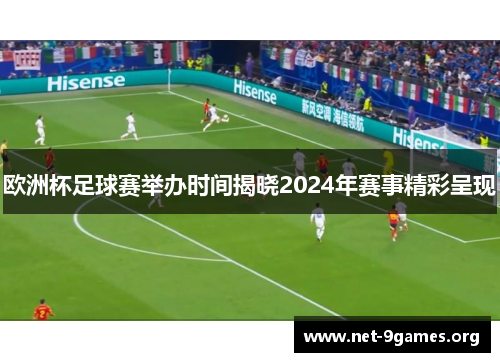欧洲杯足球赛举办时间揭晓2024年赛事精彩呈现