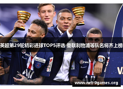 英超第29轮精彩进球TOP5评选 曼联利物浦等队名将齐上榜