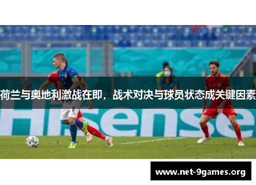 荷兰与奥地利激战在即，战术对决与球员状态成关键因素
