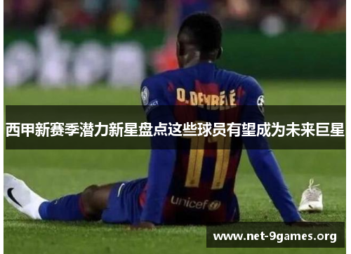 西甲新赛季潜力新星盘点这些球员有望成为未来巨星