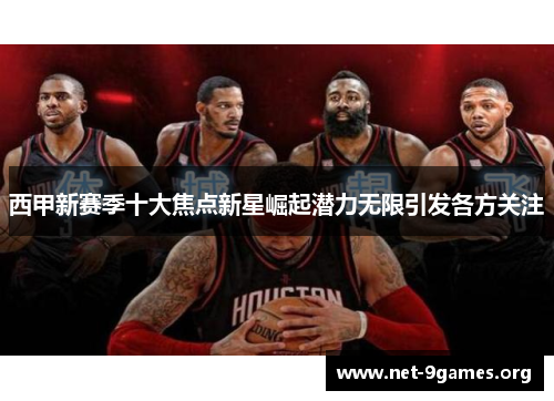 西甲新赛季十大焦点新星崛起潜力无限引发各方关注