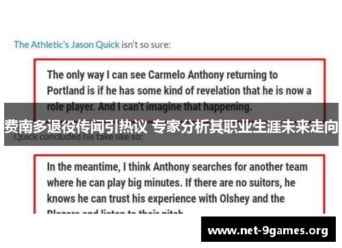 费南多退役传闻引热议 专家分析其职业生涯未来走向
