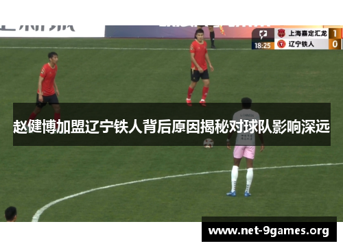 赵健博加盟辽宁铁人背后原因揭秘对球队影响深远