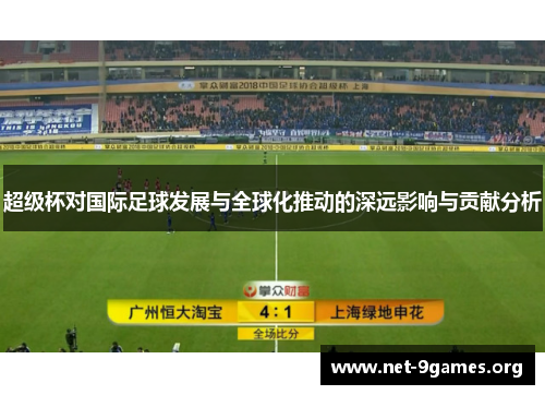 超级杯对国际足球发展与全球化推动的深远影响与贡献分析