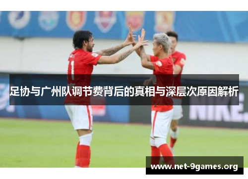 足协与广州队调节费背后的真相与深层次原因解析