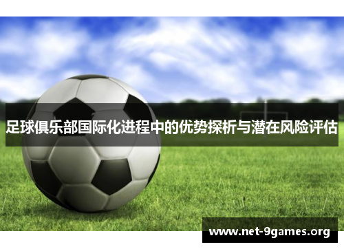 足球俱乐部国际化进程中的优势探析与潜在风险评估