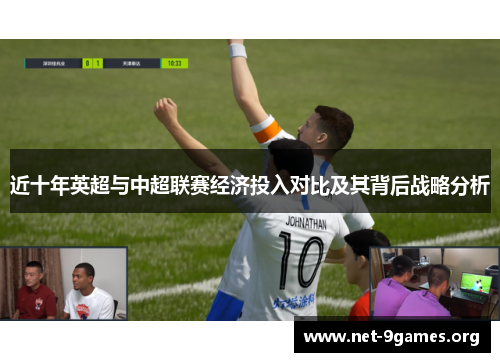 近十年英超与中超联赛经济投入对比及其背后战略分析