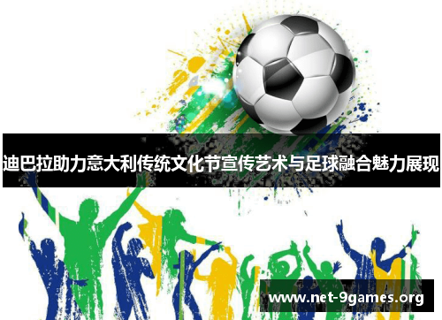 迪巴拉助力意大利传统文化节宣传艺术与足球融合魅力展现