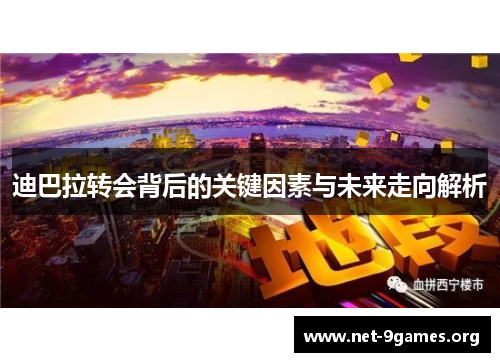 迪巴拉转会背后的关键因素与未来走向解析