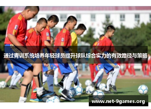 通过青训系统培养年轻球员提升球队综合实力的有效路径与策略