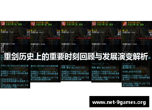 重剑历史上的重要时刻回顾与发展演变解析
