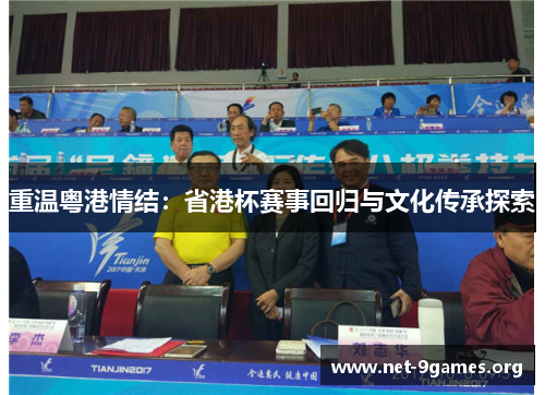 重温粤港情结：省港杯赛事回归与文化传承探索