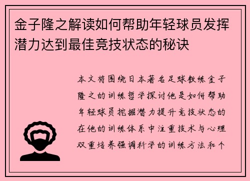 金子隆之解读如何帮助年轻球员发挥潜力达到最佳竞技状态的秘诀